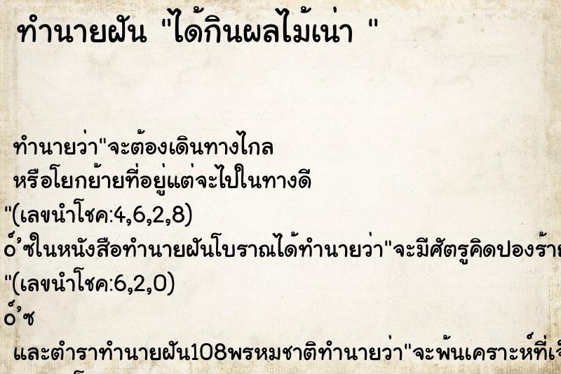 ทำนายฝัน ได้กินผลไม้เน่า 